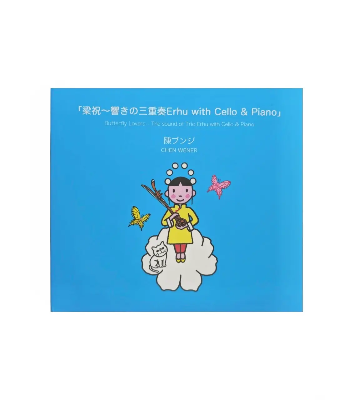 【CD】梁祝～響きの三重奏 Erhu with Cello & Piano